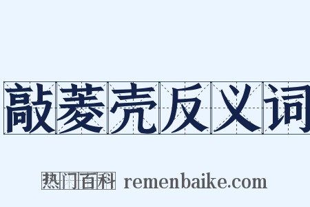 敲菱壳反义词是什么意思的图片